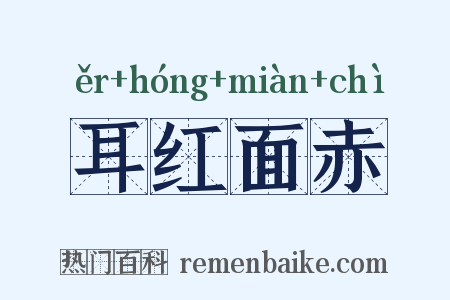 耳红面赤是什么意思的图片